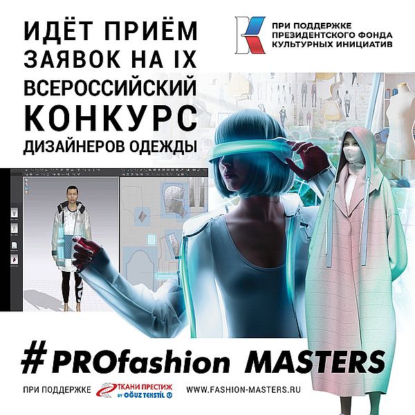 IX Всероссийский конкурс дизайнеров одежды PROfashion Masters