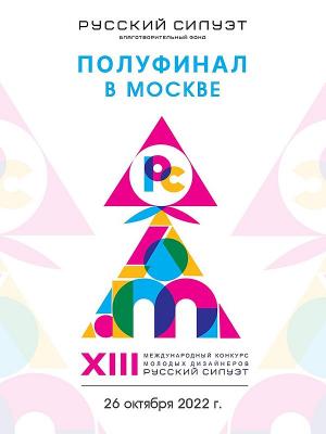 Полуфинал XIII международного конкурса молодых дизайнеров «Русский Силуэт» в Москве (97040-russian-siluet-b.jpg)