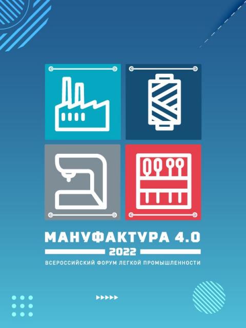 Точки форума «Мануфактура 4.0»: Иваново и Москва (97093-manufacturaforum-b.jpg)