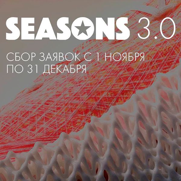 Акселератор лёгкой промышленности Seasons Tech 3.0 стартовал (97172-seasons-tech-3-0.jpg)