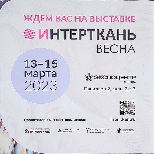 Выставка «Интерткань-2023. Весна» состоится в «Экспоцентре» (97424-intertkan-2023-spring-s.jpg)