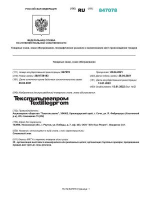 Выставку «Текстильлегпром» организует АО «Текстильэкспо» (97596-textillegprom-b.jpg)