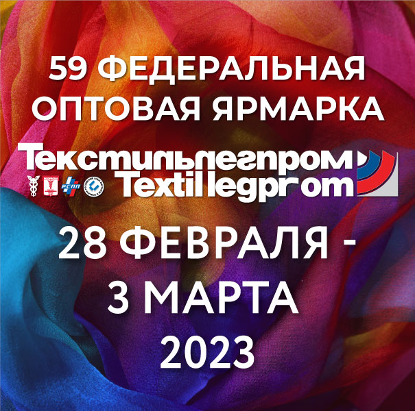 Выставку «Текстильлегпром» организует АО «Текстильэкспо»