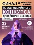 22 февраля на подиуме выставки Collection Première Moscow состоится гала-показ коллекций IX Всероссийского конкурса дизайнеров одежды Profashion Masters. Первый тур состоялся с 1 сентября по 1 ноября 2022 года. В течение этого времени организаторы проекта получили 349 заявок молодых дизайнеров и дизайнерских команд из России, Грузии, Узбекистана, Казахстана, Беларуси. В рамках первого этапа конкурсанты представили в формате эскизов или 3D-моделирования мини-коллекцию верхней одежды. Тема конкурсного задания – создание капсульной коллекции верхней одежды из пальтовых тканей. Гала-показ PROfashion Masters состоится в павильоне «Форум» в 16:30, сбор гостей в 16:00. Проект реализуется при грантовой поддержке Президентского фонда культурных инициатив, а также при поддержке ассоциации «Модная Сеть», сообщества Fashion-ID и платформы конкурс.рф.