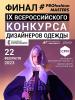 IX конкурса Profashion Masters 22 февраля в ЦВК «Экпоцентр» (98169-profashion-masters-b.jpg)