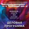 «Текстильлегпром» № 59 – деловая программа
