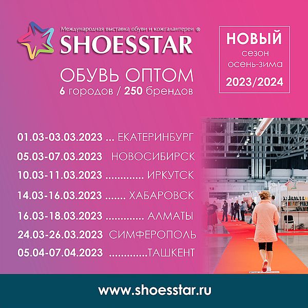 23-я Международная выставка обуви и кожгалантереи SHOESSTAR-Сибирь (98531-shoesstar.jpg)