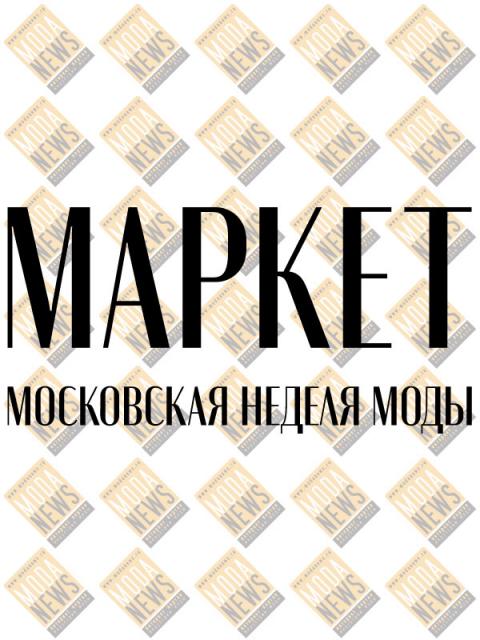 Московский маркет – четыре точки апреля (98673-mfw-modanews-b.jpg)