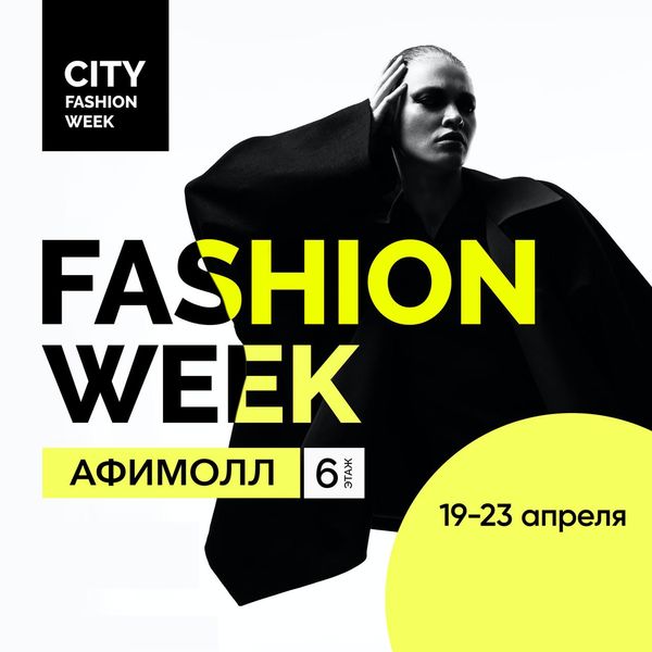 City Fashion Week: 19-23 апреля, Афимолл Сити (98753-city-fashion-week-s.jpg)