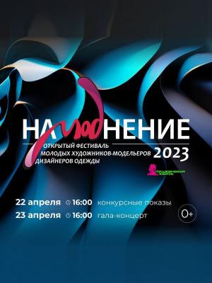 XXIII фестиваль «НаМОДнение-2023» (98860-namodnenie-b.jpg)