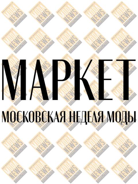689 участников маркетов Московской недели моды покажут свои коллекции в семи торговых комплексах московского региона (98909-mosc