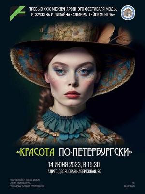 Превью фестиваля «Адмиралтейская игла» состоится под девизом «Красота по-петербургски» (99376-igladesign-b.jpg)