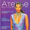 Скачать журнал «Ателье» № 05/2001 (май) (Atelie.2001.05.cover.s.jpg)