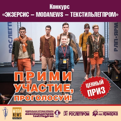 «ЭКЗЕРСИС – MODANEWS – ТЕКСТИЛЬЛЕГПРОМ – ВЕСНА-2015»: голосование началось (EMT_400x400_2015.jpg)