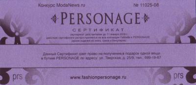 Подарочный сертификат от ModaNews и PERSONAGE