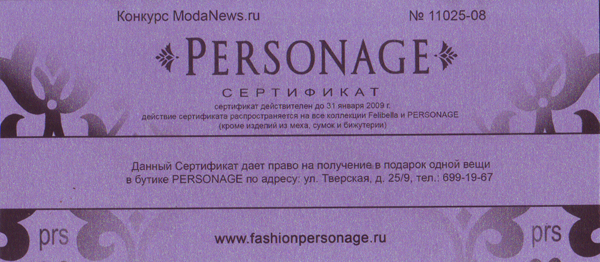 Подарочный сертификат от ModaNews и PERSONAGE