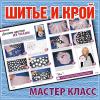 Опрос: Мастер-класс журнала «Шитье и крой»