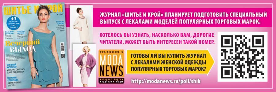 Журнал "Шитье и крой" с лекалами женской одежды российских торговых