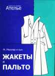 Книга «Жакеты и пальто. Конструирование» Книга «Жакеты и пальто. Конструирование»