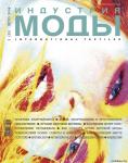 Журнал «Индустрия моды» (лето) № 3 (22) 2006 (qqq.jpg)
