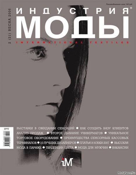 Журнал «Индустрия моды» (весна) №2 (21) 2006 (qqq.jpg)