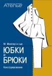 Книга «Юбки и брюки. Конструирование» Книга «Юбки и брюки. Конструирование»
